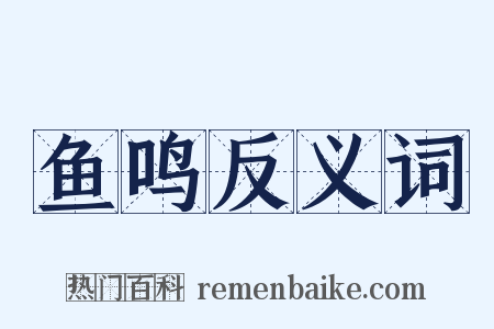 鱼鸣反义词是什么意思的图片